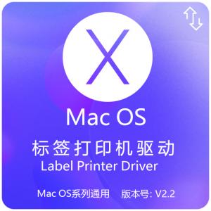MAC通用标签驱动下载